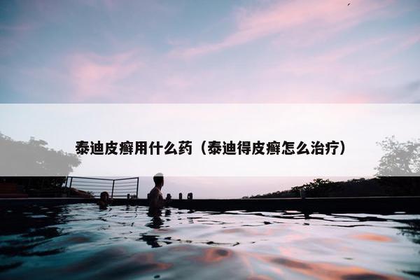 泰迪皮癣用什么药（泰迪得皮癣怎么治疗）