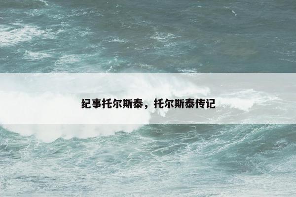纪事托尔斯泰，托尔斯泰传记