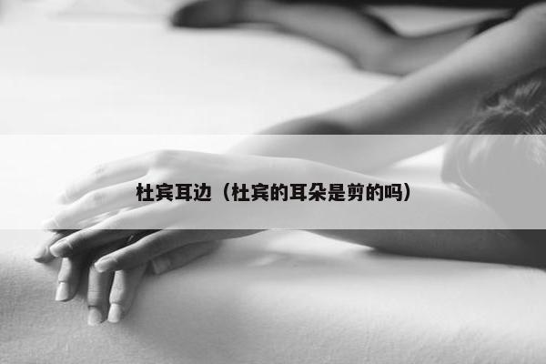 杜宾耳边（杜宾的耳朵是剪的吗）