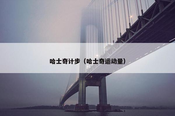 哈士奇计步（哈士奇运动量）