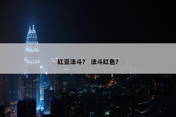 红豆法斗？ 法斗红色？