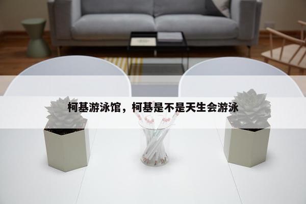 柯基游泳馆，柯基是不是天生会游泳