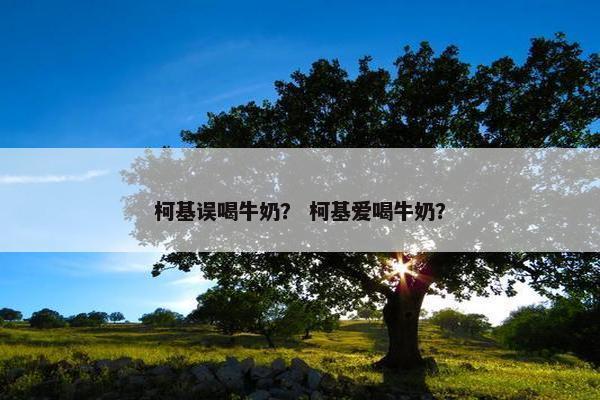 柯基误喝牛奶？ 柯基爱喝牛奶？