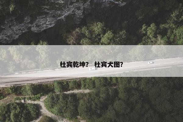 杜宾乾坤？ 杜宾犬图？