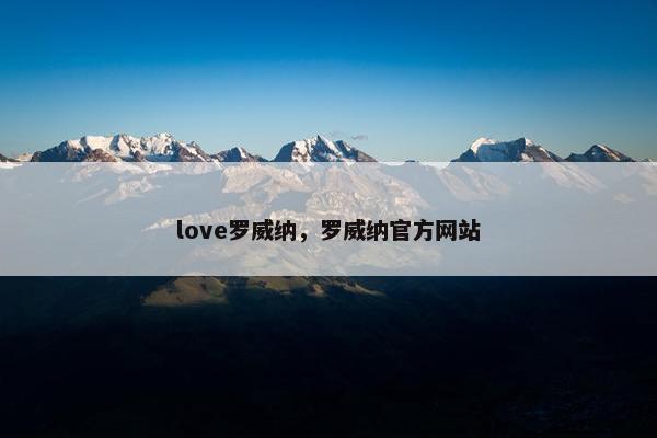 love罗威纳，罗威纳官方网站