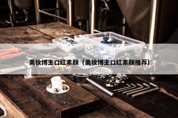 美妆博主口红素颜（美妆博主口红素颜推荐）