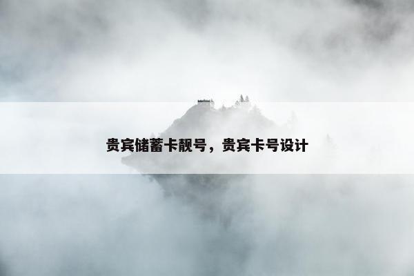 贵宾储蓄卡靓号，贵宾卡号设计