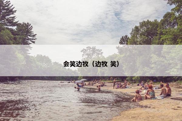 会笑边牧（边牧 笑）