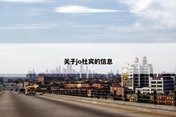 关于jo杜宾的信息