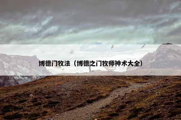 博德门牧法（博德之门牧师神术大全）