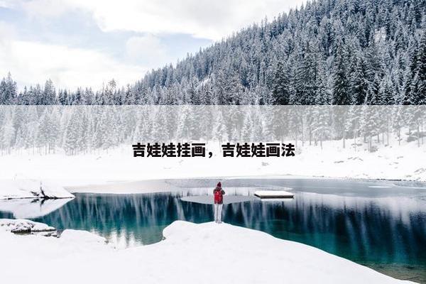 吉娃娃挂画，吉娃娃画法