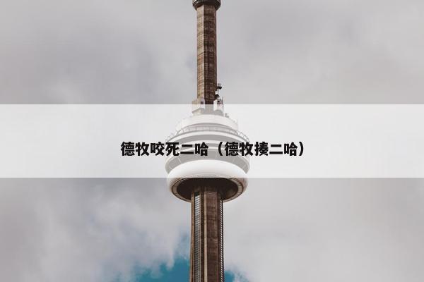 德牧咬死二哈（德牧揍二哈）