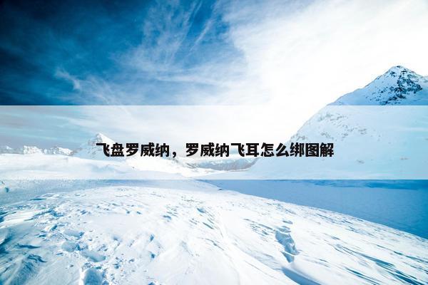 飞盘罗威纳，罗威纳飞耳怎么绑图解