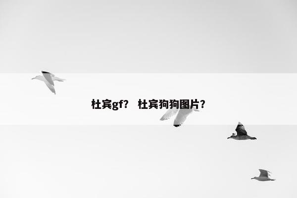 杜宾gf？ 杜宾狗狗图片？