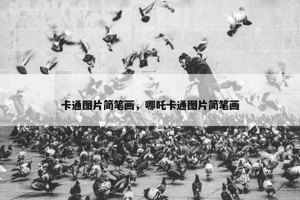 卡通图片简笔画，哪吒卡通图片简笔画