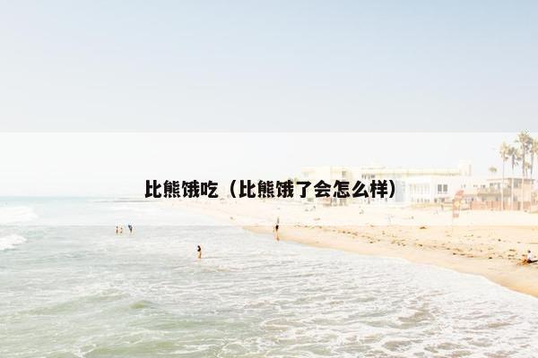 比熊饿吃（比熊饿了会怎么样）