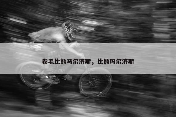 卷毛比熊马尔济斯，比熊玛尔济斯