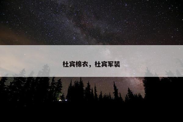 杜宾棉衣，杜宾军装
