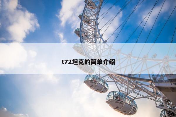 t72坦克的简单介绍