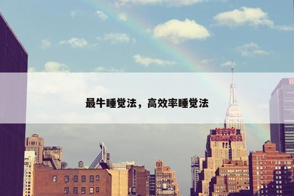 最牛睡觉法，高效率睡觉法