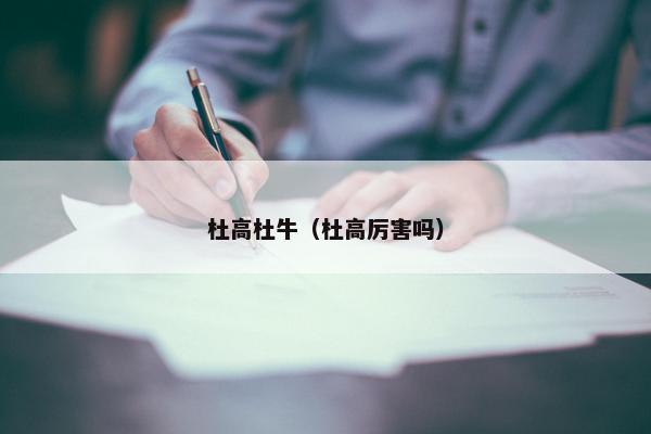 杜高杜牛（杜高厉害吗）