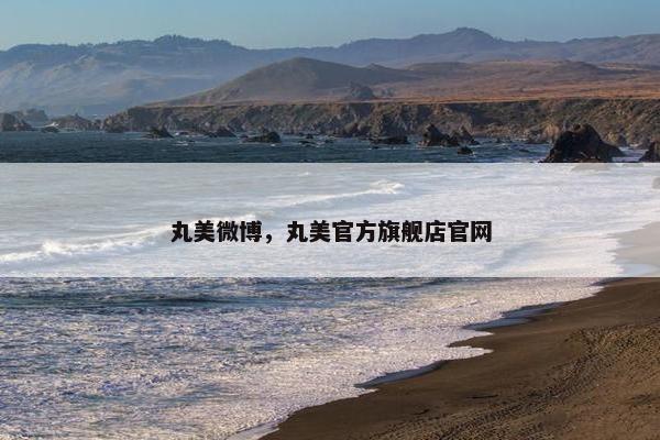 丸美微博，丸美官方旗舰店官网