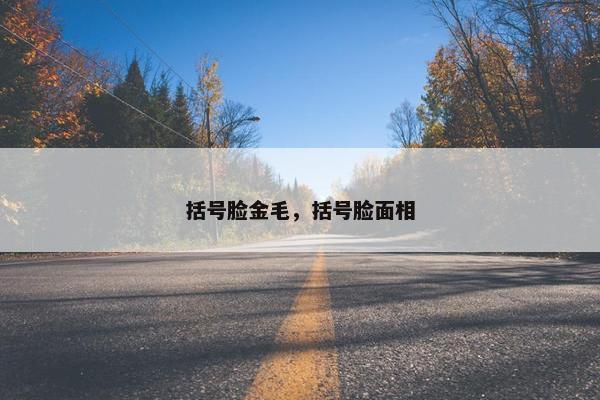 括号脸金毛，括号脸面相