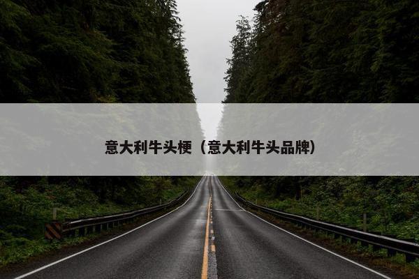 意大利牛头梗（意大利牛头品牌）