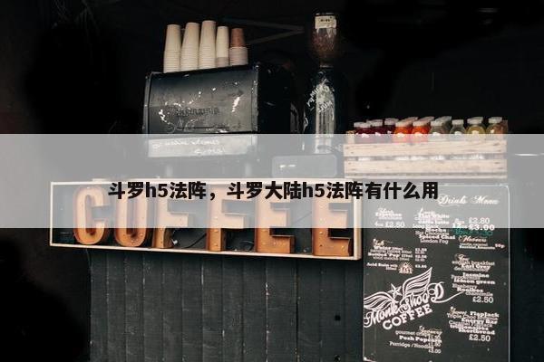 斗罗h5法阵，斗罗大陆h5法阵有什么用