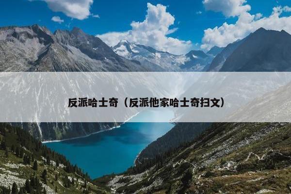 反派哈士奇（反派他家哈士奇扫文）