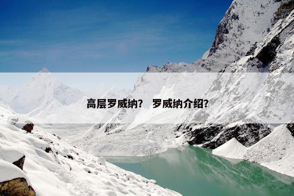 高层罗威纳？ 罗威纳介绍？