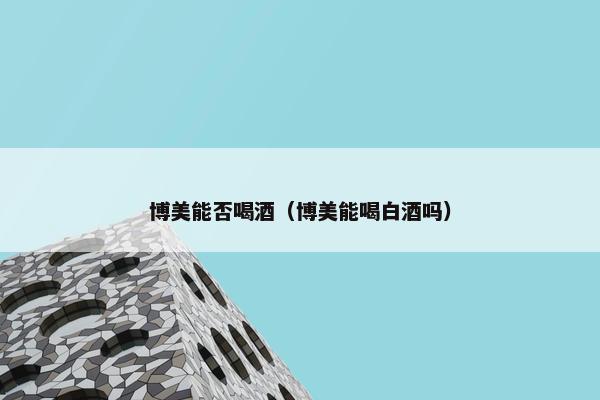 博美能否喝酒（博美能喝白酒吗）