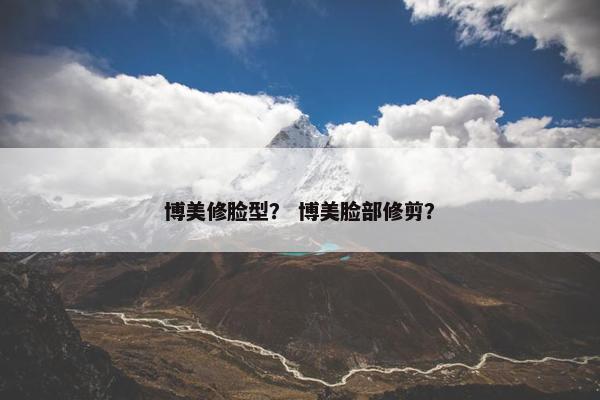 博美修脸型？ 博美脸部修剪？