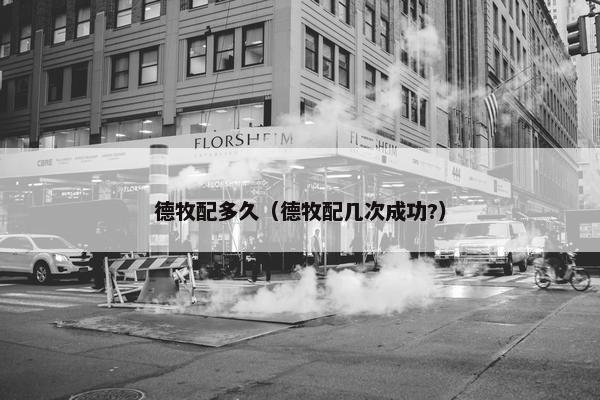 德牧配多久（德牧配几次成功?）