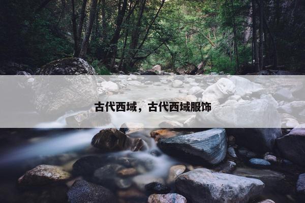 古代西域，古代西域服饰