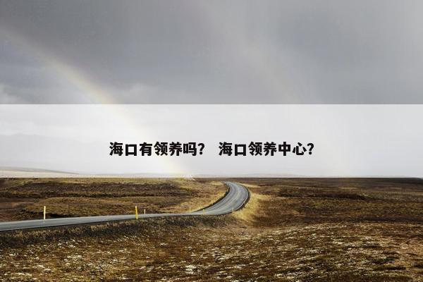 海口有领养吗？ 海口领养中心？