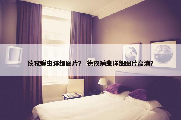 德牧螨虫详细图片？ 德牧螨虫详细图片高清？