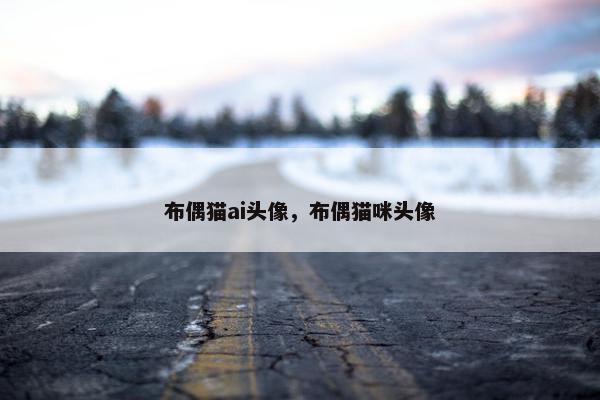 布偶猫ai头像，布偶猫咪头像
