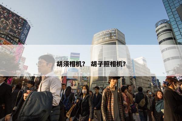 胡须相机？ 胡子照相机？