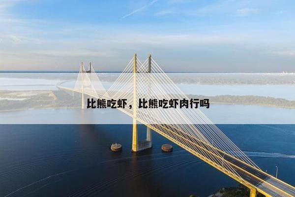 比熊吃虾，比熊吃虾肉行吗