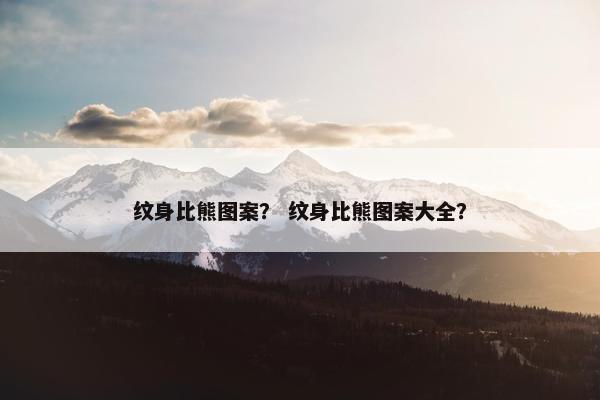 纹身比熊图案？ 纹身比熊图案大全？