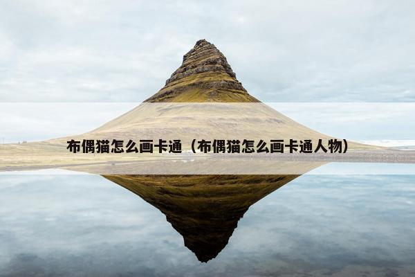 布偶猫怎么画卡通（布偶猫怎么画卡通人物）