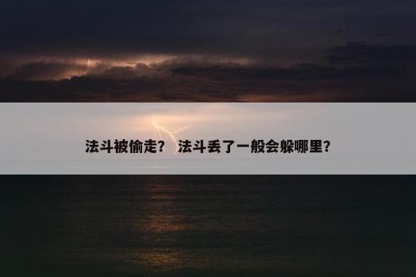 法斗被偷走？ 法斗丢了一般会躲哪里？