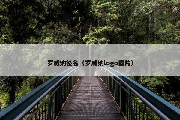 罗威纳签名（罗威纳logo图片）
