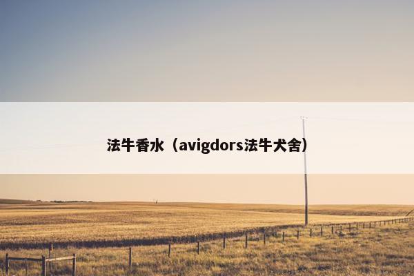 法牛香水（avigdors法牛犬舍）