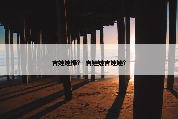 吉娃娃棒？ 吉娃娃吉娃娃？