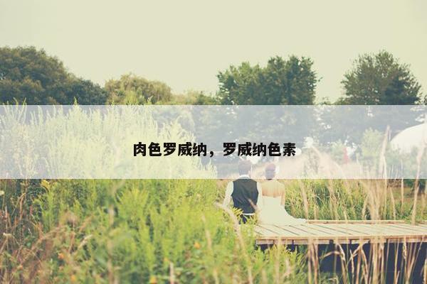 肉色罗威纳，罗威纳色素