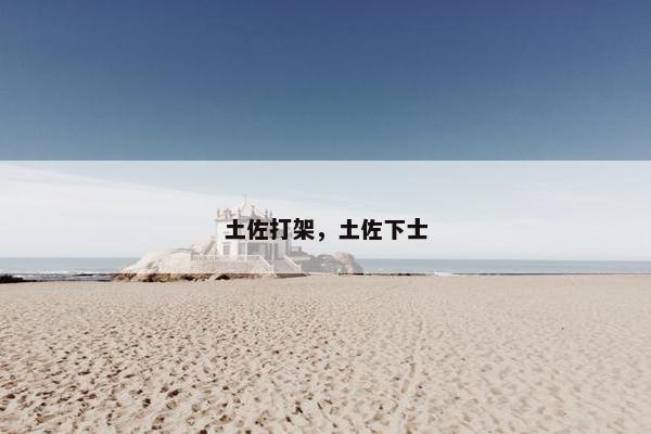 土佐打架，土佐下士