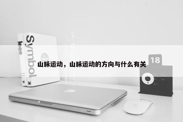 山脉运动，山脉运动的方向与什么有关