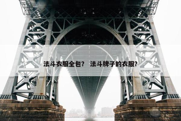 法斗衣服全包？ 法斗牌子的衣服？